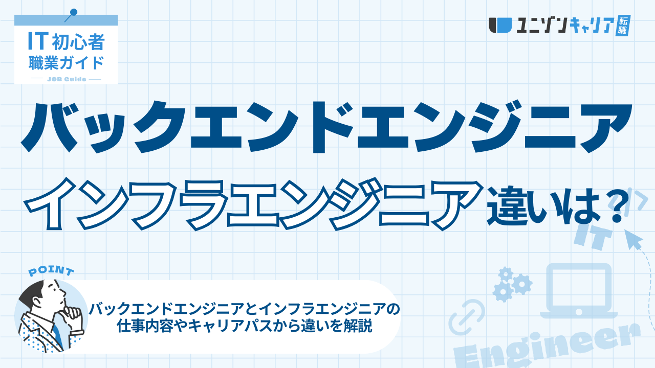 バックエンドエンジニアとインフラエンジニアの違いとは？仕事内容・適性を徹底比較