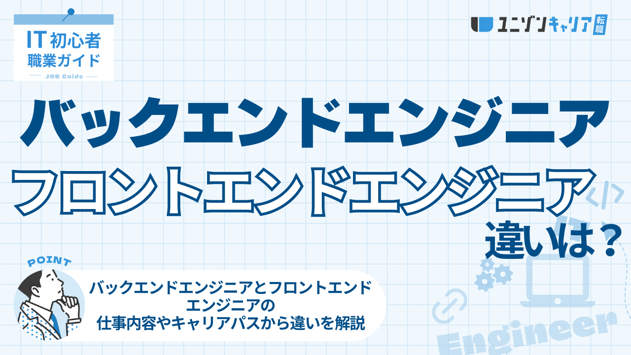 バックエンドエンジニアとフロントエンドエンジニアの違いは？適性や将来性も解説！