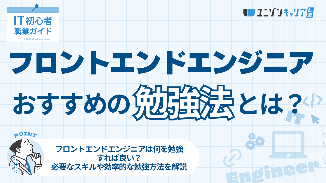 フロントエンドエンジニアが勉強すべき知識とスキルとは？勉強方法やおすすめの資格も紹介