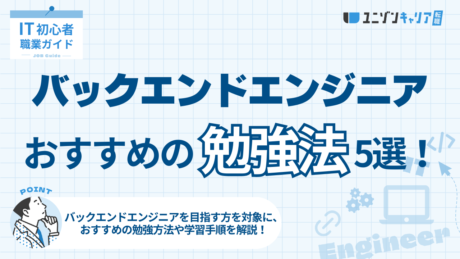 バックエンドエンジニアの勉強法5選！効率よく学ぶコツと学習ロードマップを解説