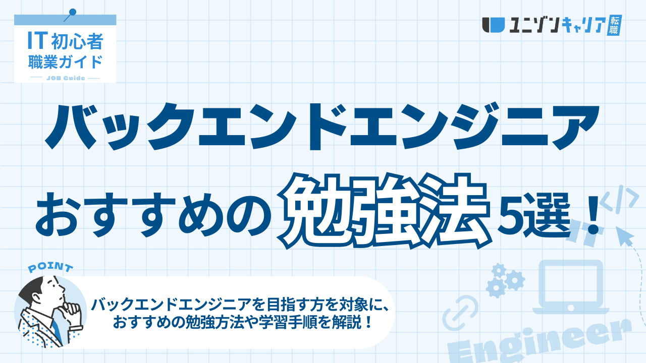 バックエンドエンジニアの勉強法5選！効率よく学ぶコツと学習ロードマップを解説
