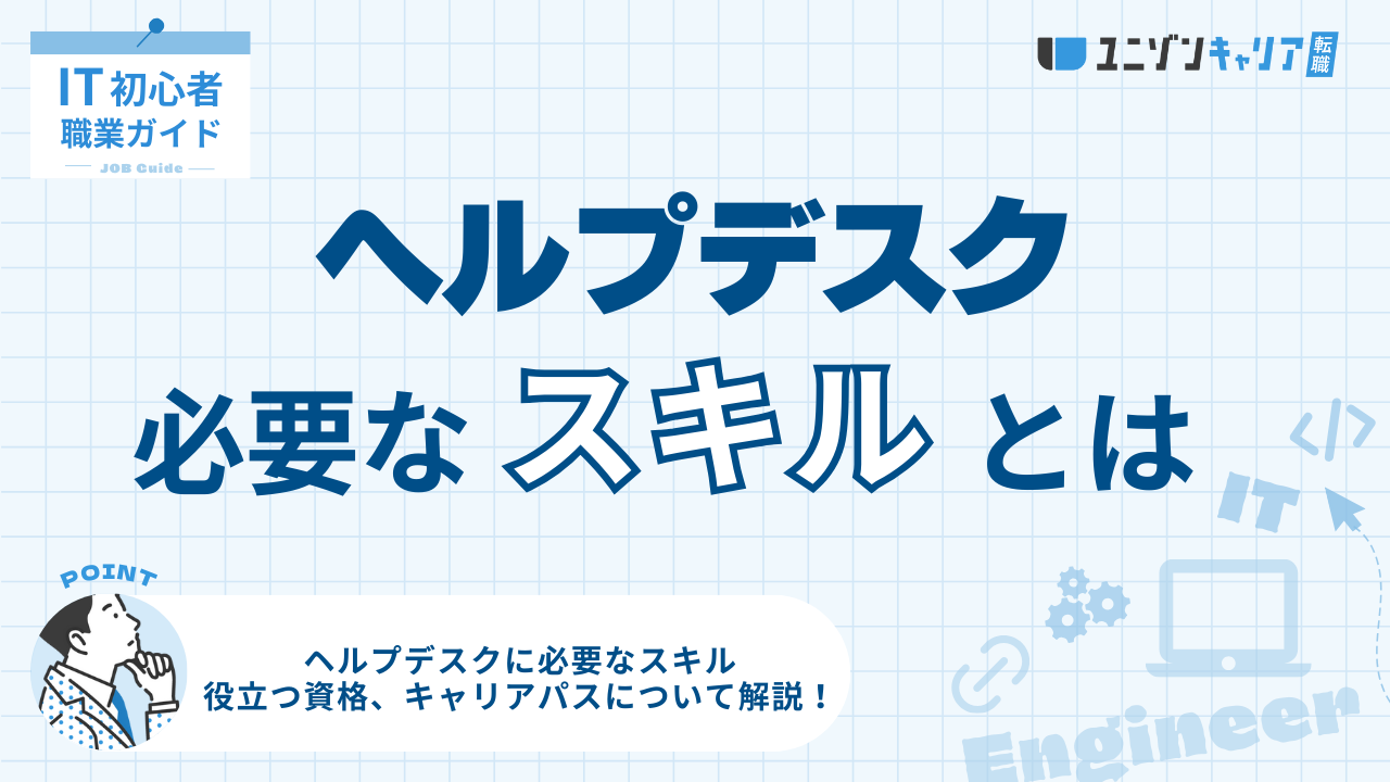本記事では、エンジニア未経験の方を対象に、ヘルプデスクの役割と業務内容、必要なスキル、キャリアアップに役立つ資格、キャリアパスについて解説します。