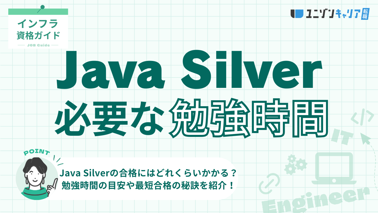 【2025年最新】Java Silver合格に必要な勉強時間と一発合格する勉強方法4選