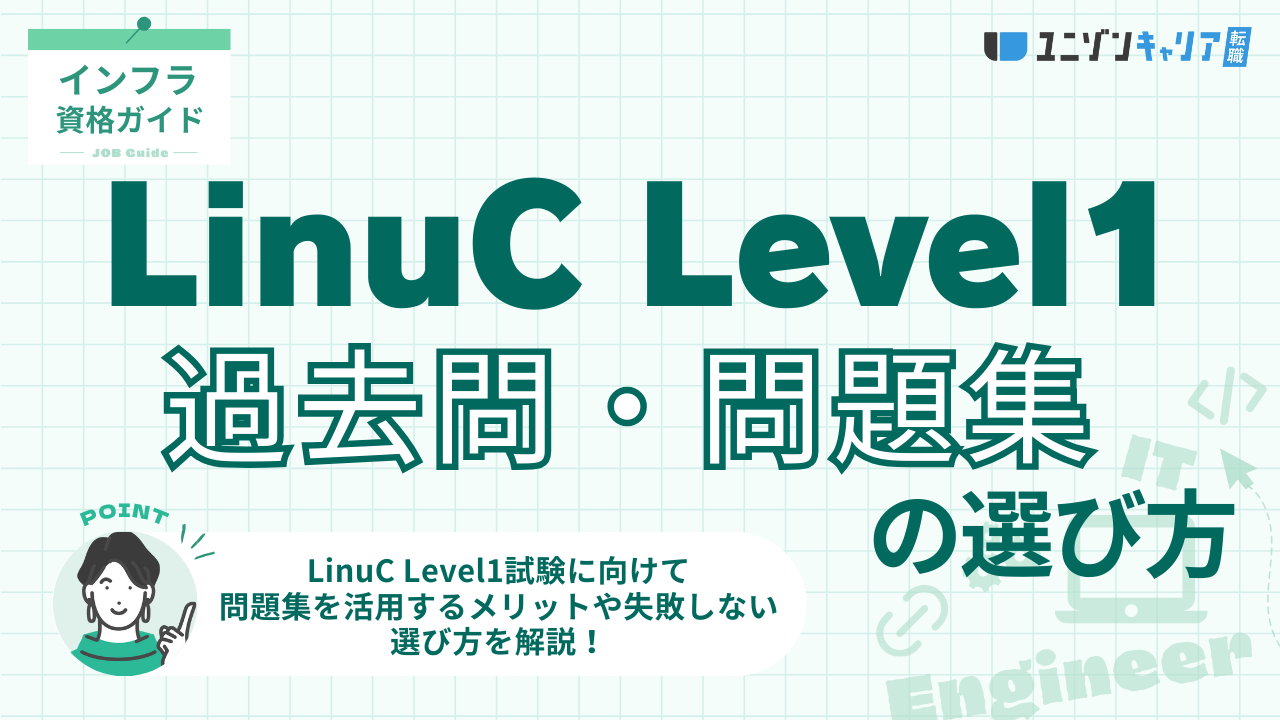 LinuC Level1の過去問・問題集で合格を目指す！選び方のポイントを徹底解説