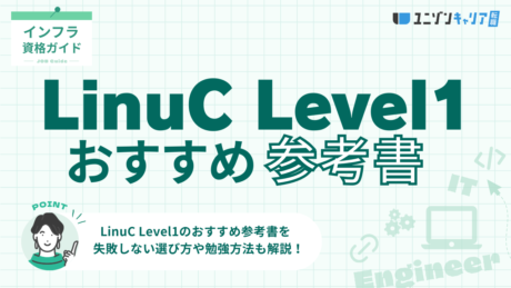 LinuC Level1の参考書は何がおすすめ？選び方のポイントや注意点を解説