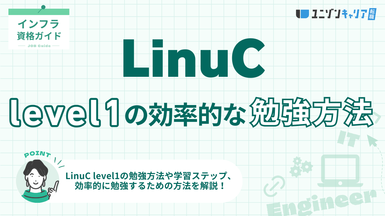 LinuC Level1の勉強方法を解説！時間の目安や効率的な勉強のコツを紹介