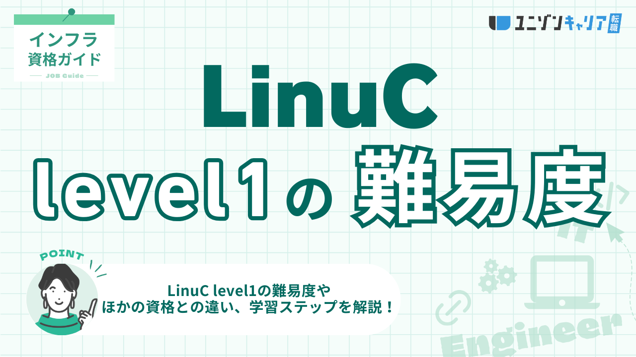 LinuC Level1の難易度を徹底解説！効率的な学習ステップや方法も紹介