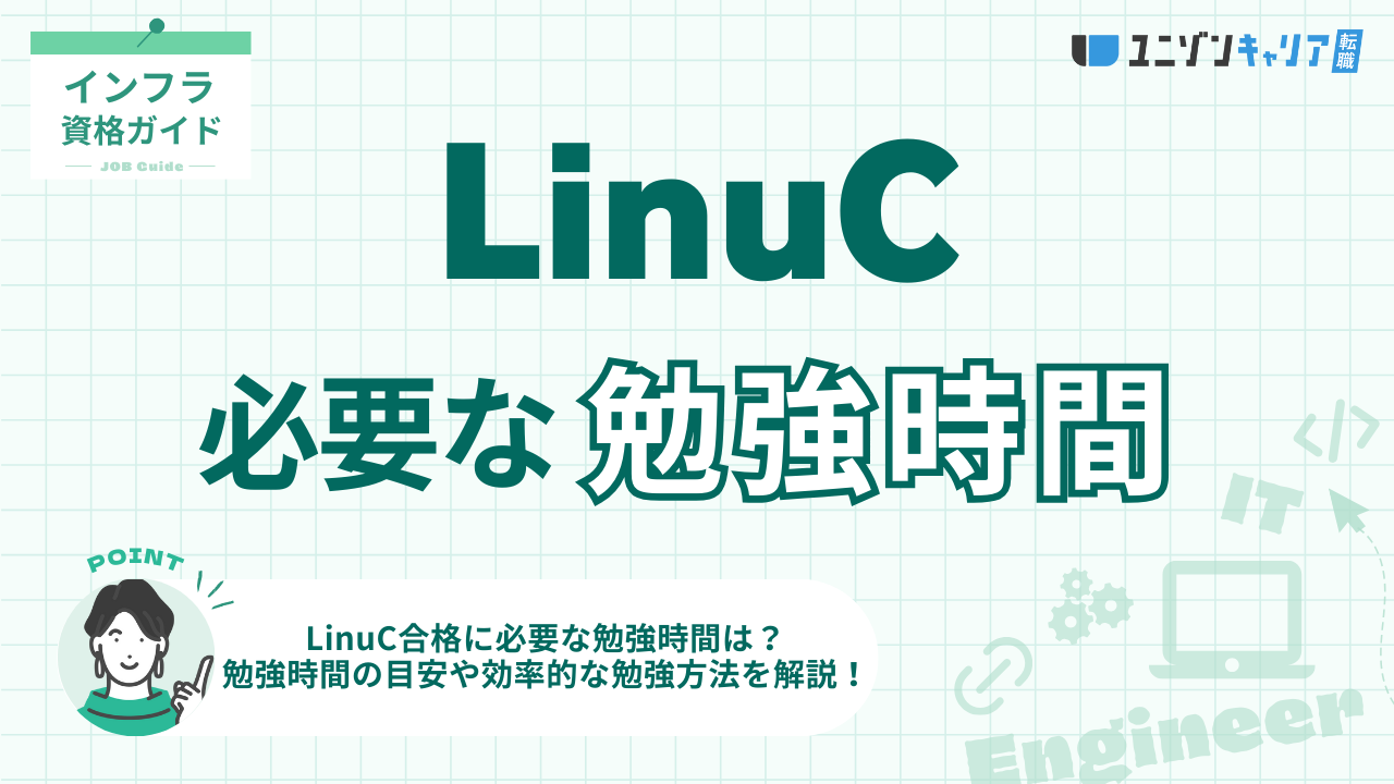 LinuCの勉強時間の目安をレベル別・経験別に解説！時短学習のコツも合わせて紹介
