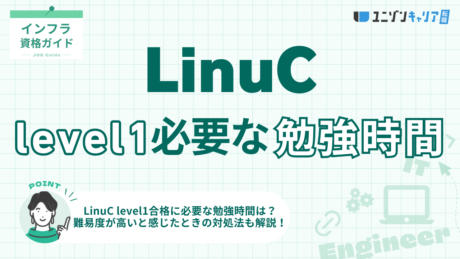 LinuC Level1の勉強時間を経験別に比較！効果的な勉強方法も合わせて紹介