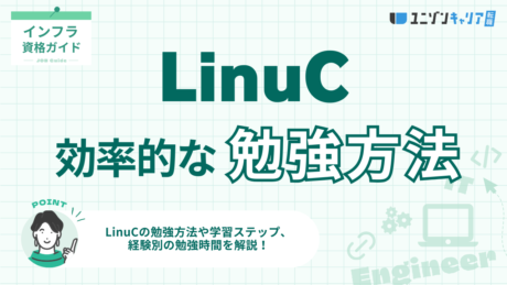 LinuCの勉強方法を徹底解説！未経験者・経験者別の効率的な学び方と勉強時間の目安
