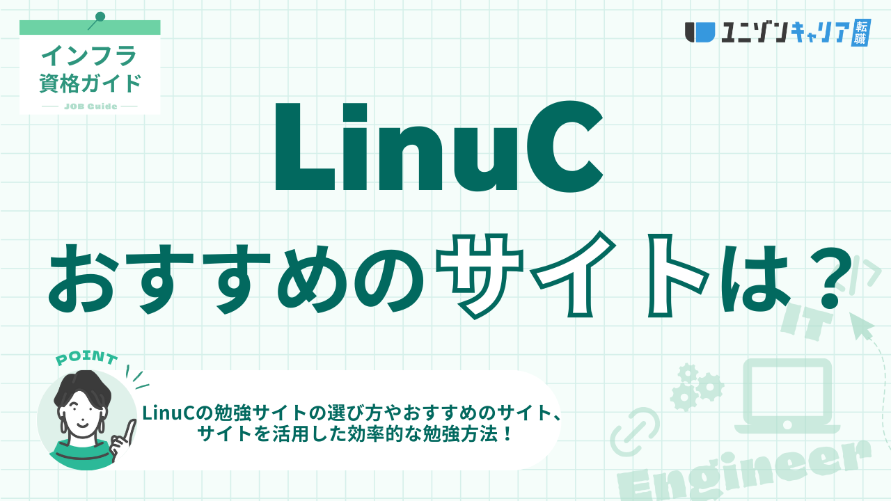 LinuCの勉強のおすすめサイトは？選び方や効率的な活用方法を徹底解説