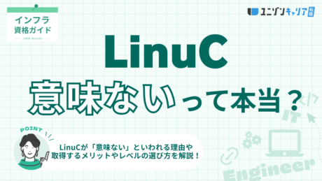 LinuCは意味ないって本当？理由や資格取得のメリット・デメリットを解説