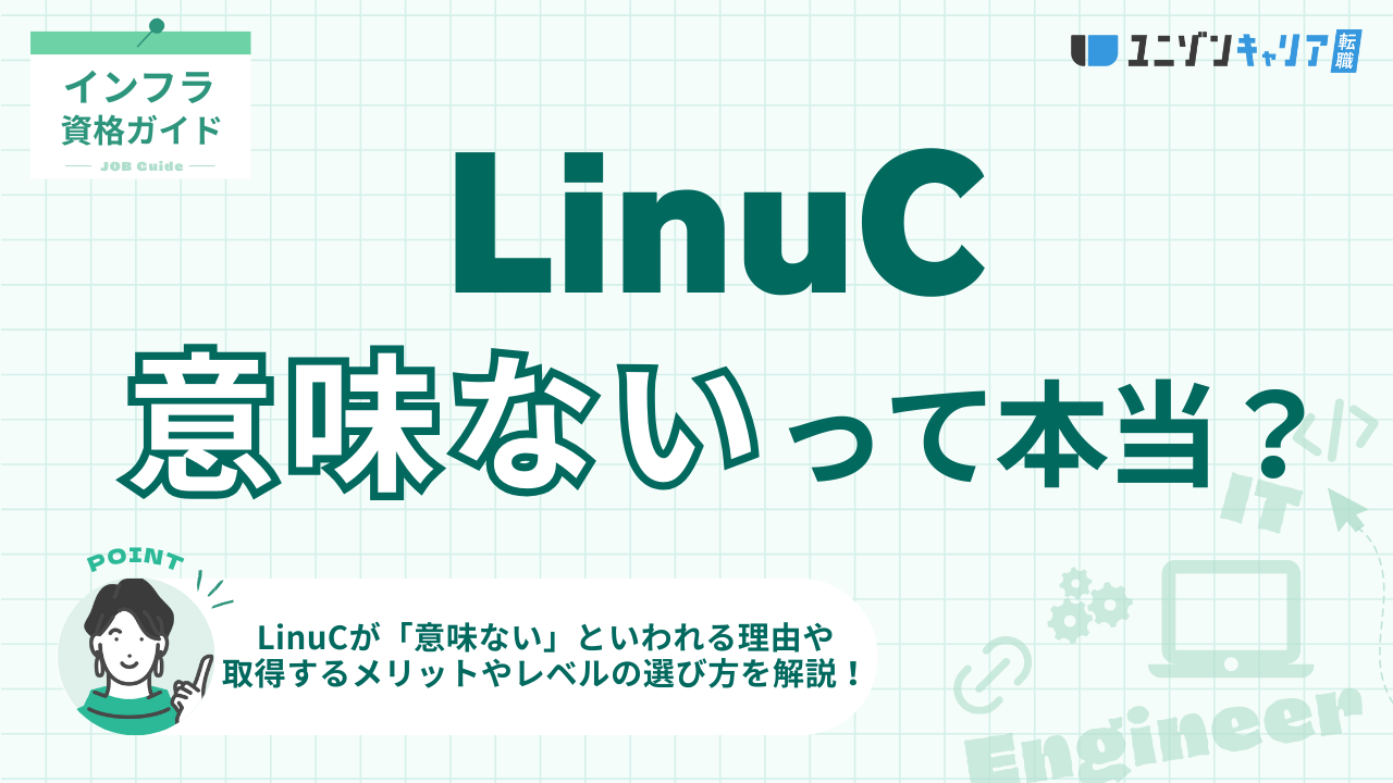 LinuCは意味ないって本当？理由や資格取得のメリット・デメリットを解説