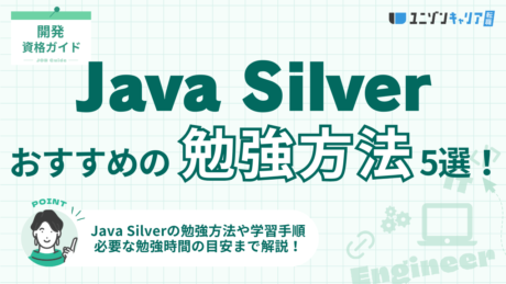 Java Silverの勉強方法5選！合格するための学習手順を簡単3ステップで解説