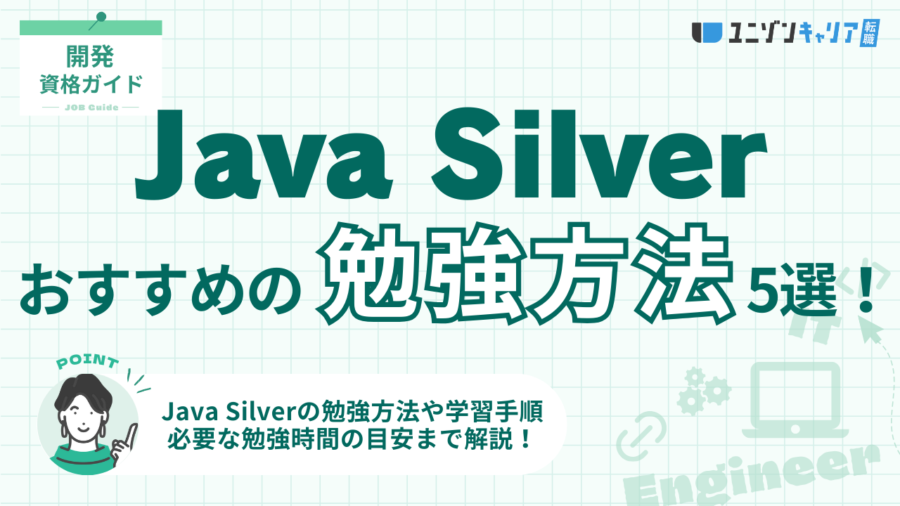 Java Silverの勉強方法5選！合格するための学習手順を簡単3ステップで解説