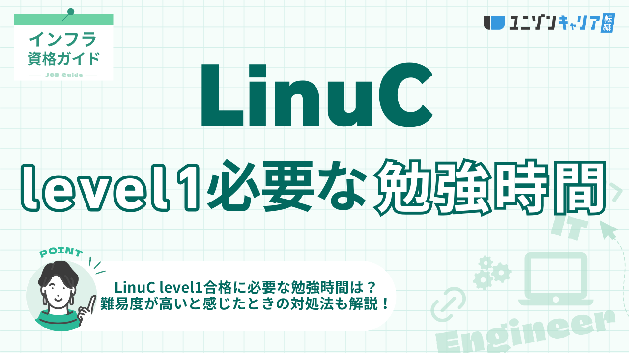 LinuC Level1の勉強時間を経験別に比較！効果的な勉強方法も合わせて紹介