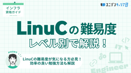 LinuCの難易度をレベル別に解説！Linux系資格との比較と合格へ導く3つの勉強方法