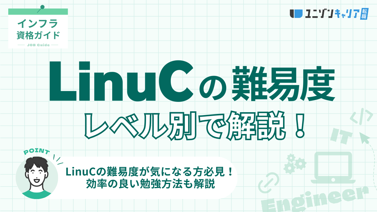 LinuCの難易度をレベル別に解説！Linux系資格との比較と合格へ導く3つの勉強方法