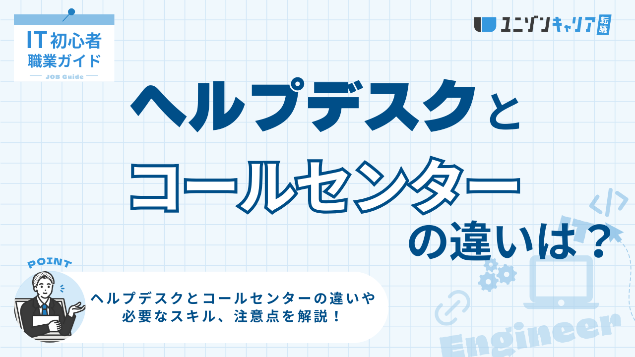 ヘルプデスクとコールセンターの違いは何？それぞれの役割と向いている方の特徴