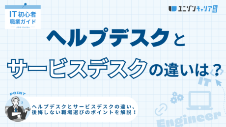 ヘルプデスクとサービスデスクの違いとは？仕事内容や特徴を分かりやすく解説