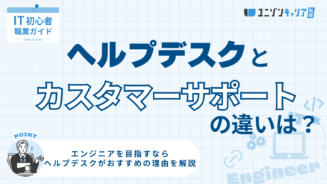 ヘルプデスクとカスタマーサポートの違いとは？役割や業務内容を詳しく解説