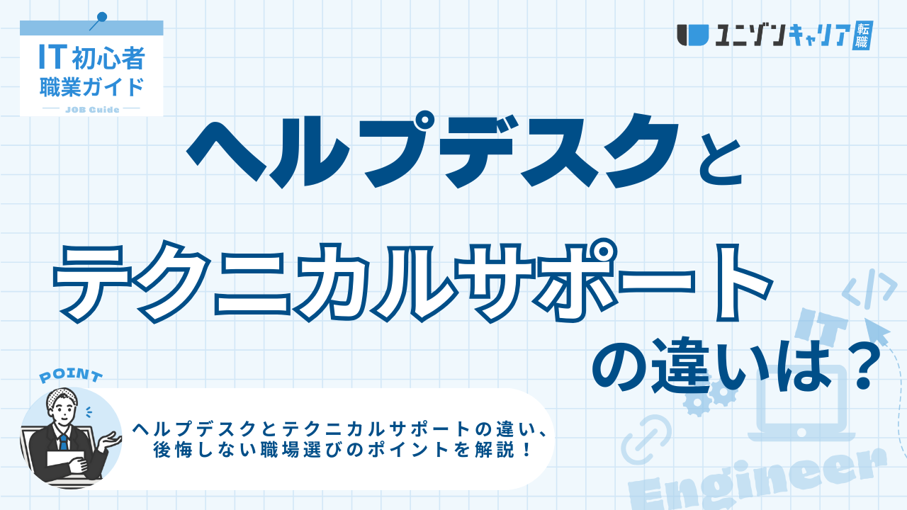 ヘルプデスクとテクニカルサポートの違いとは？仕事内容や必要なスキルを徹底解説