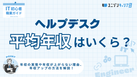 ヘルプデスクの年収が伸びない理由と対策！転職・資格で収入アップを目指す方法を解説