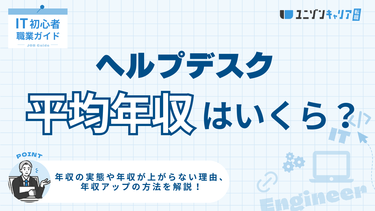 ヘルプデスクの年収が伸びない理由と対策！転職・資格で収入アップを目指す方法を解説
