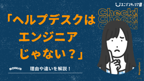 ヘルプデスクはエンジニアじゃない？将来性と違いを徹底解説！