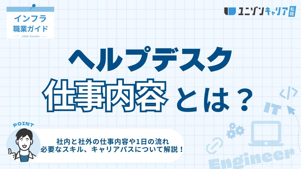 ヘルプデスクの仕事内容を分かりやすく紹介！1日の流れや必要なスキルも解説