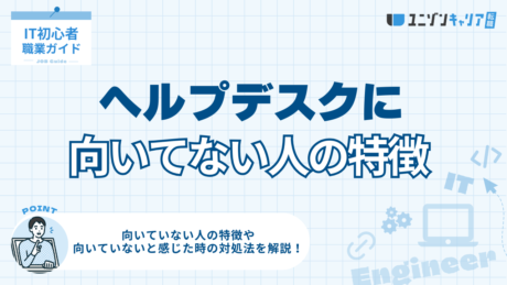 ヘルプデスクに向いてない人の特徴とは？向いていないと感じたときの対処法も紹介