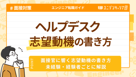 ヘルプデスクの志望動機の書き方と作り方【魅力的な例文とコツを紹介】