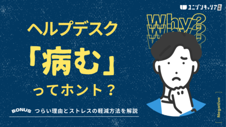 ヘルプデスクはつらくて病む？ストレスを感じる原因と解決策を徹底解説！