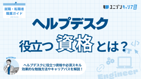 ヘルプデスクに役立つ資格とは？スキルアップに必要な知識と勉強法を詳しく解説