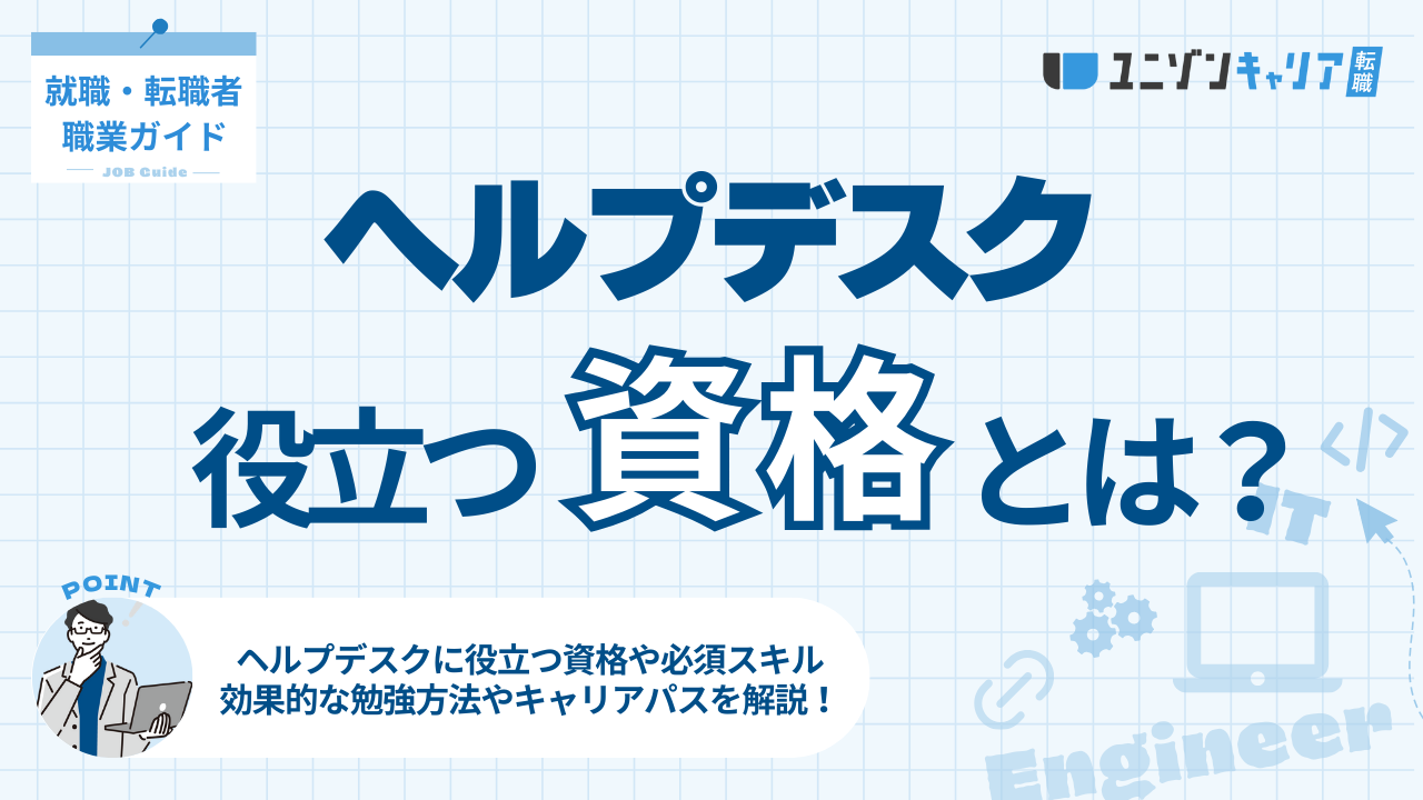ヘルプデスクに役立つ資格とは？スキルアップに必要な知識と勉強法を詳しく解説