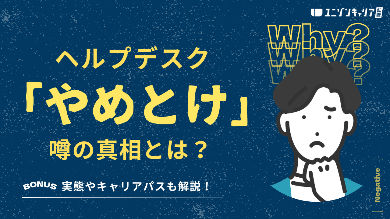 ヘルプデスクがやめとけといわれる理由とは？将来性と適性を徹底解説