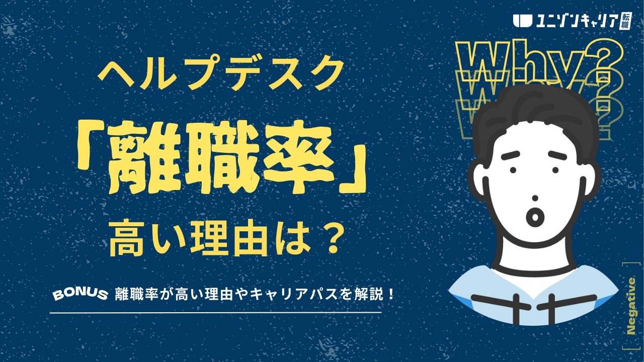 ヘルプデスクの離職率が高い理由を徹底解説！選べるキャリアパスも紹介