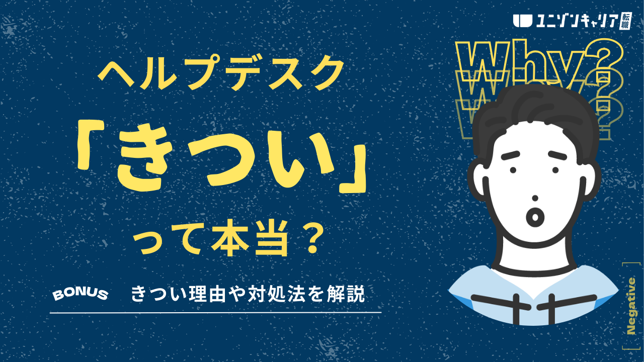 ヘルプデスクの仕事は本当にきつい？6つの理由と向いている方の特徴を解説