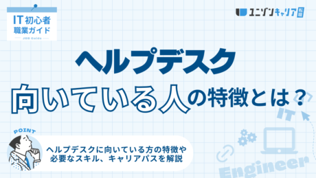 ヘルプデスクに向いている人の特徴を徹底解説！役割や必要なスキルも紹介