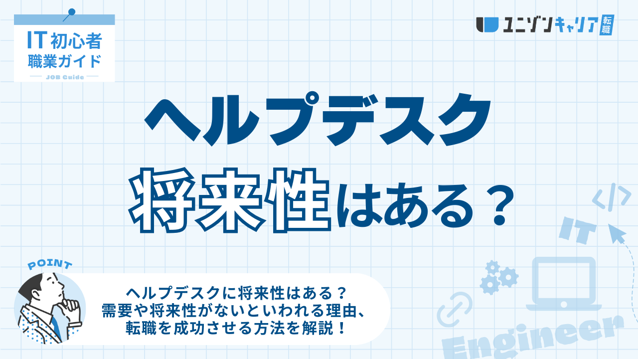 ヘルプデスクの将来性を解説！将来性がないといわれる理由やキャリアパスを紹介