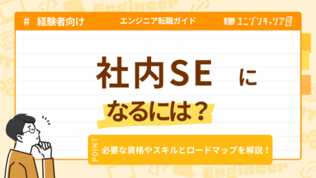 社内SEになるには？必要なスキルとおすすめ資格を徹底解説