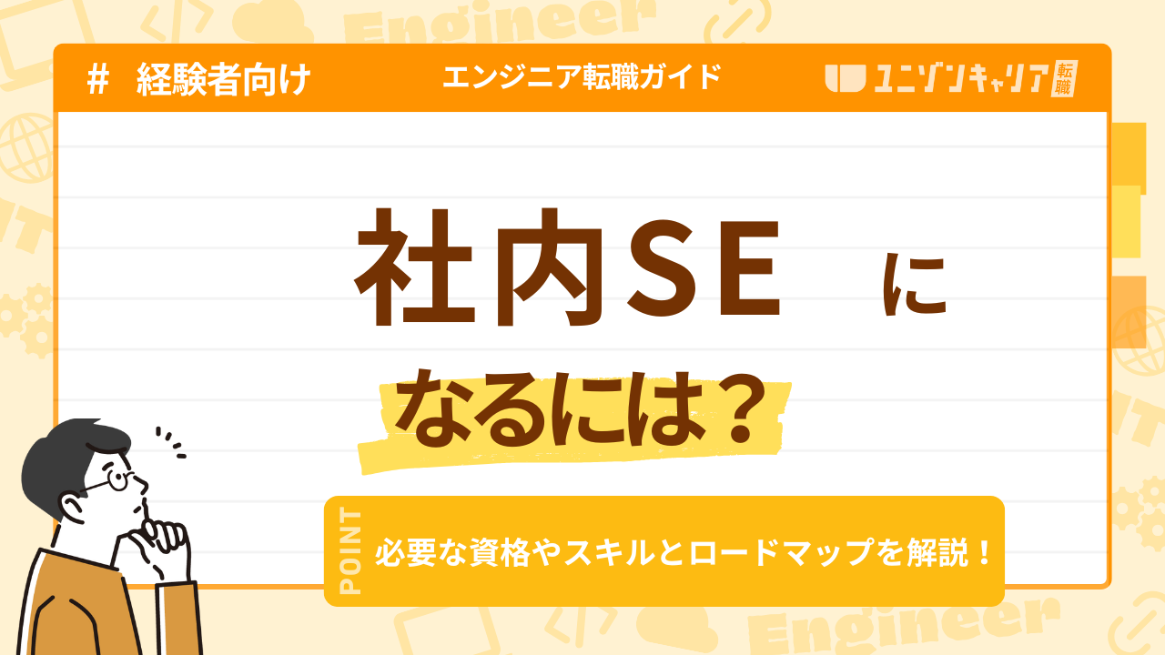 社内SEになるには？必要なスキルとおすすめ資格を徹底解説