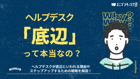 ヘルプデスクが底辺といわれる理由と将来性・キャリアパスを解説