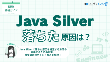 Java Silverに落ちた原因を徹底分析！次回合格するための5つの対策