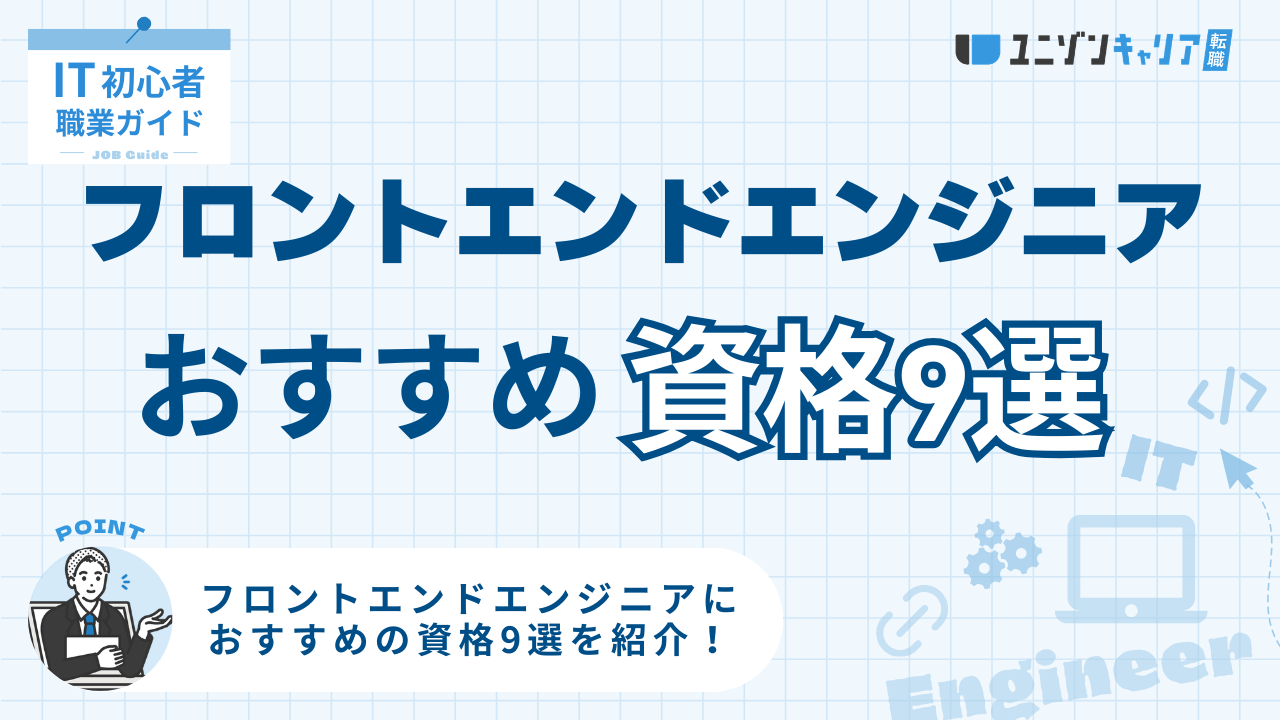 フロントエンドエンジニアにおすすめの資格9選！転職で役立つスキルをレベル別に解説