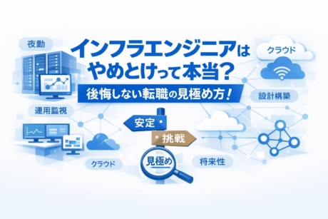 インフラエンジニアはやめとけって本当？後悔しない転職の見極め方！