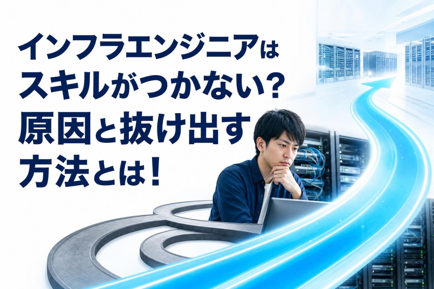 インフラエンジニアはスキルがつかない？原因と抜け出す方法とは！