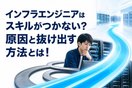 インフラエンジニアはスキルがつかない？原因と抜け出す方法とは！