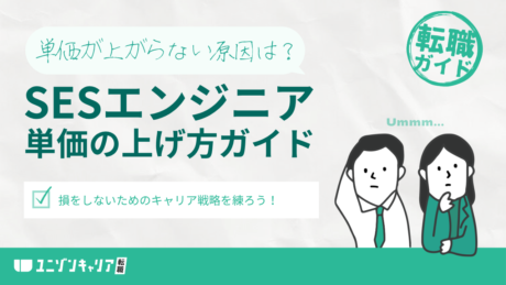SESエンジニアの単価の上げ方とは？資格取得・キャリアパスを踏まえて解説