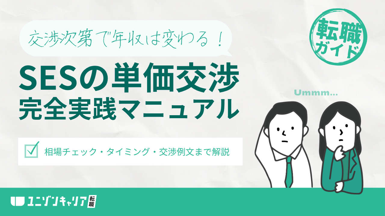 SESの単価交渉のやり方は？単価アップ相場・交渉材料について解説